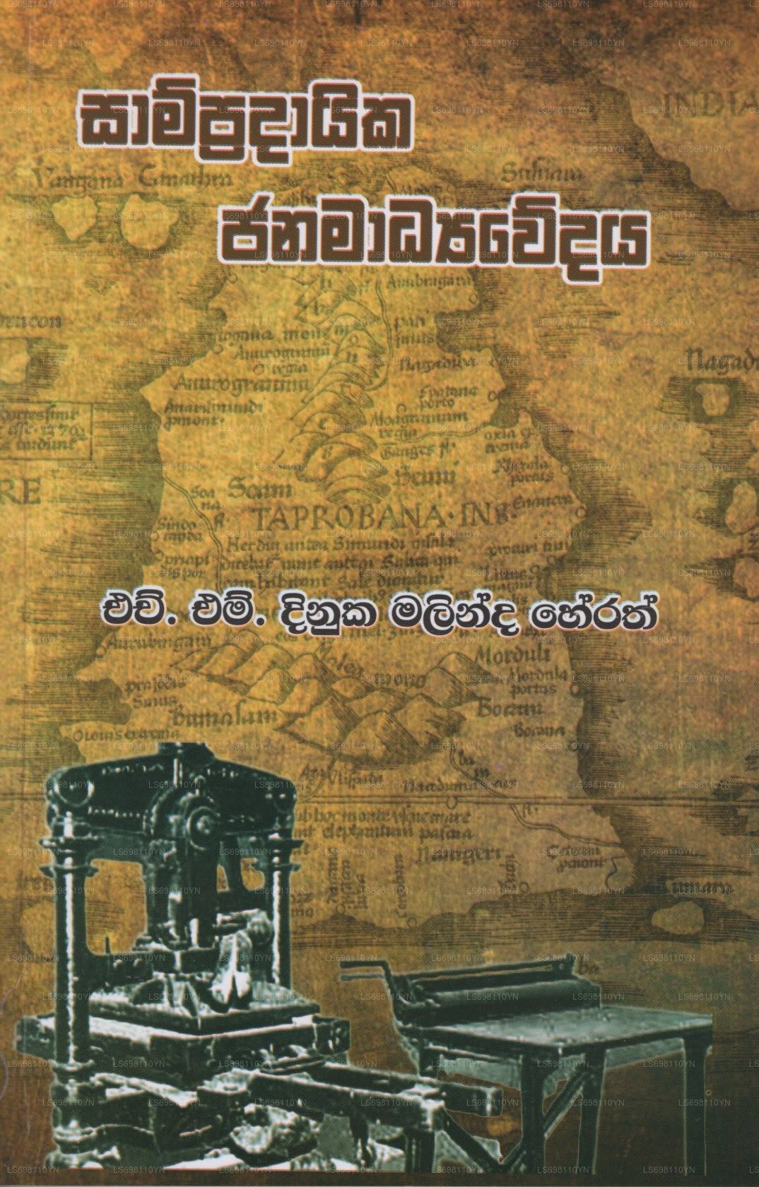 Sampradayika Janamadyawedaya 