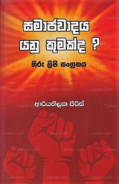 Samajawadaya Yanu Kumakda? (Theeru Lipi Sangrahaya) 