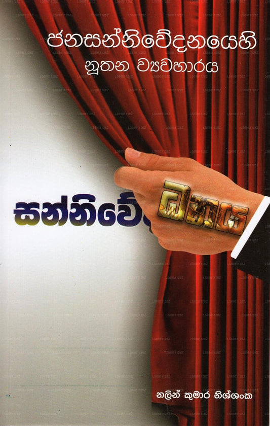 Janasanniwedanayehi Nuthana Wyawaharaya 