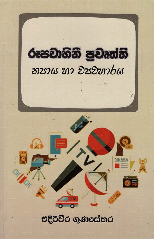 Rupavahini Prawurthi Nyaya Ha Wyawaharaya 