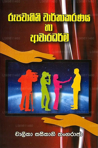Rupawahini Warthakaranaya Haa Acharadharma 