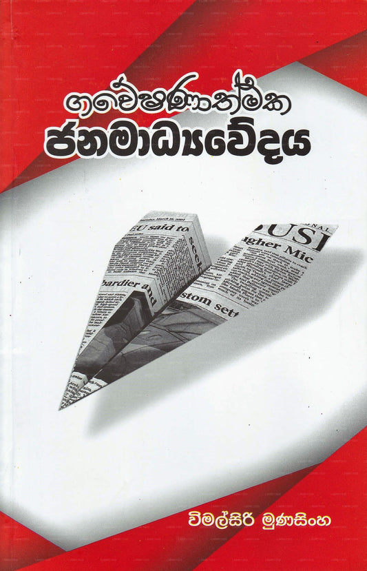 Gaweshanathmaka Janamadya 