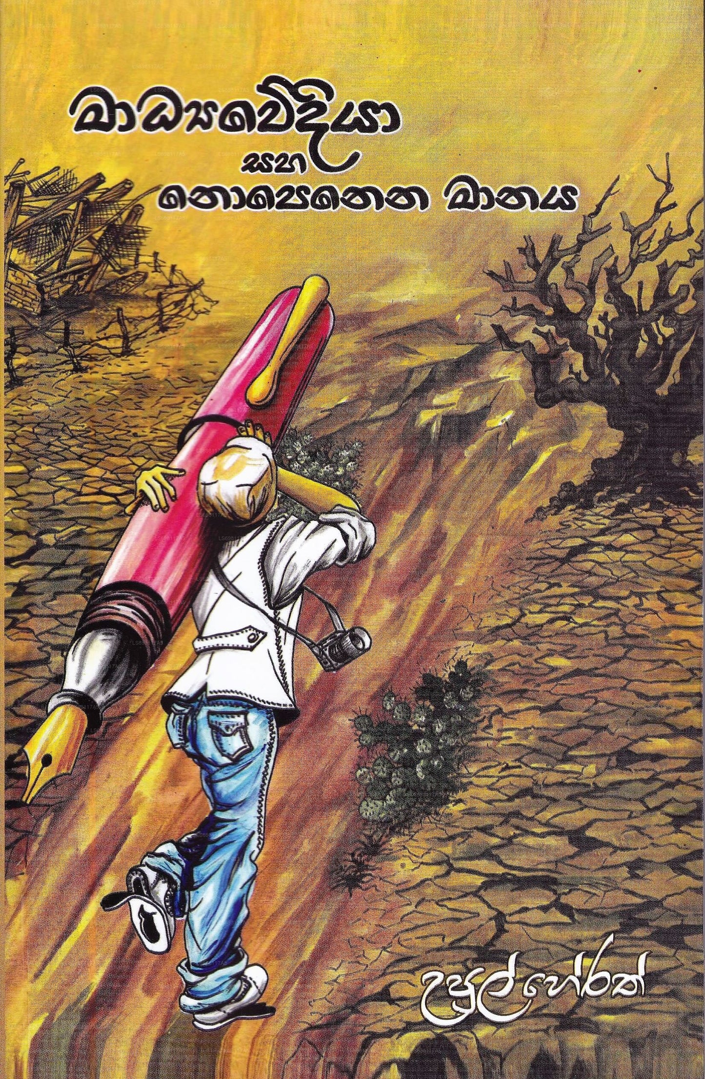 Madya Wediya Saha Nopenena Manaya 