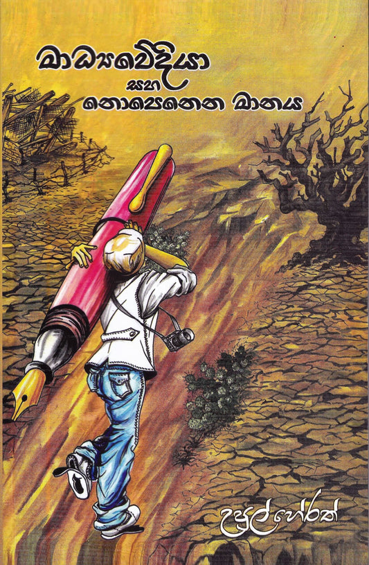 Madya Wediya Saha Nopenena Manaya 