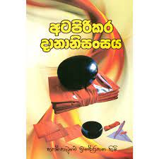 Atapirikara Dananisansaya 